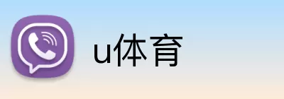 u体育 logo